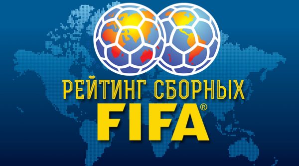 328df-Rejting-sbornykh-FIFA