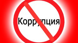 борьба с коррупцией